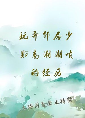 玩弄邻居少妇高潮潮喷的经历