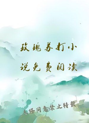 玫瑰苏打小说免费阅读