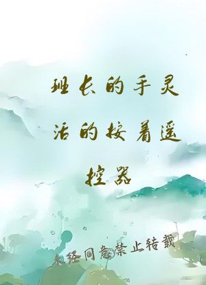 班长的手灵活的按着遥控器