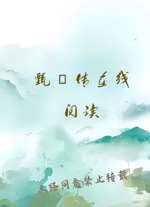 甄嬛传在线阅读