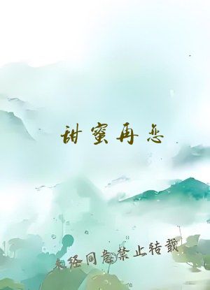 甜蜜再恋