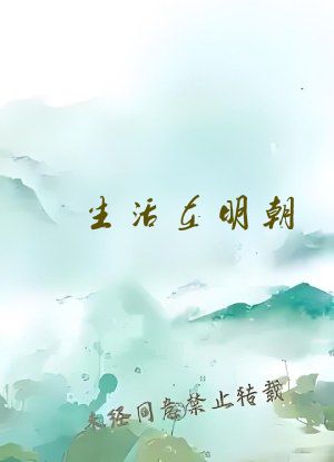 生活在明朝