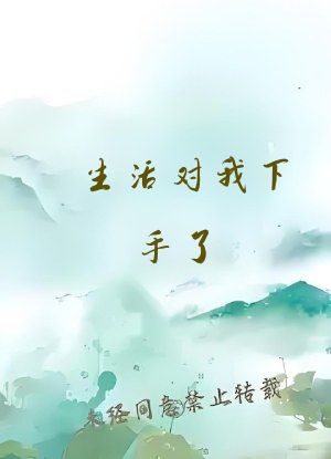 生活对我下手了