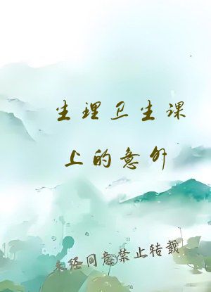 生理卫生课上的意外