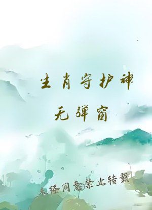 生肖守护神无弹窗