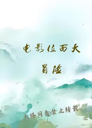 电影位面大冒险