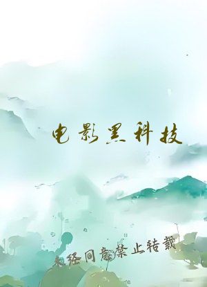 电影黑科技