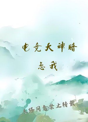 电竞大神暗恋我