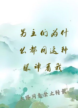 男主们为什么都用这种眼神看我