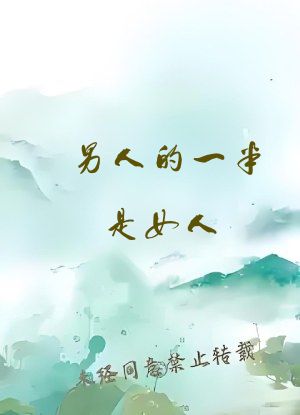 男人的一半是女人