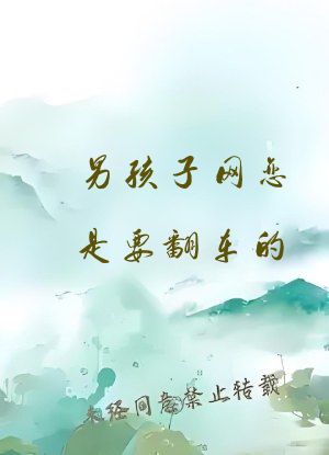 男孩子网恋是要翻车的