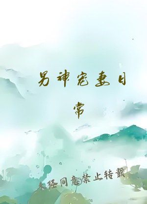 男神宠妻日常