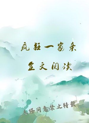 疯狂一家亲全文阅读