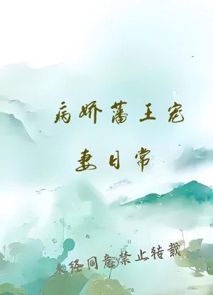 病娇藩王宠妻日常