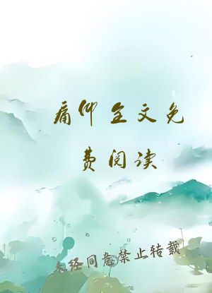 痛仰全文免费阅读