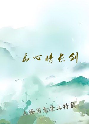 痴心情长剑