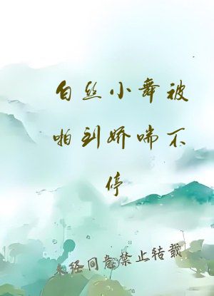 白丝小舞被啪到娇喘不停