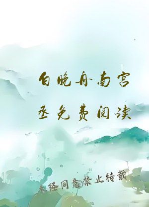 白晚舟南宫丞免费阅读