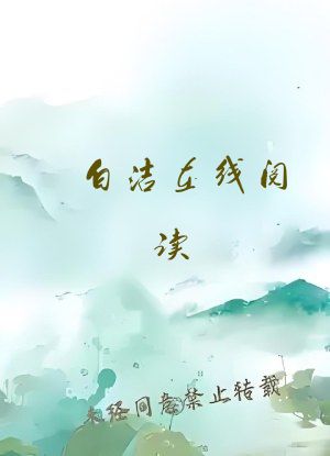 白洁在线阅读