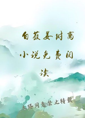 白蔹姜附离小说免费阅读