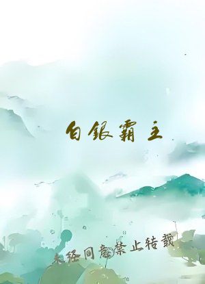 白银霸主