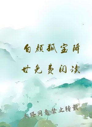 白颜狐宝降世免费阅读