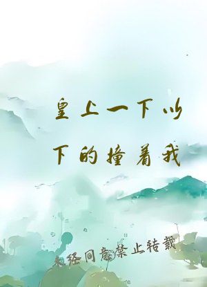 皇上一下以下的撞着我