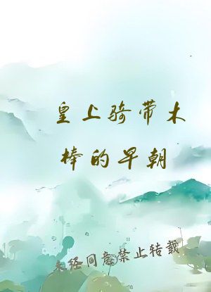 皇上骑带木棒的早朝
