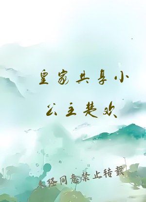 皇家共享小公主楚欢