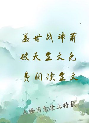 盖世战神萧破天全文免费阅读全文