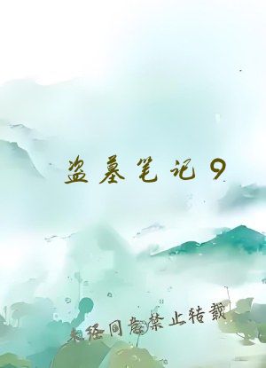 盗墓笔记9