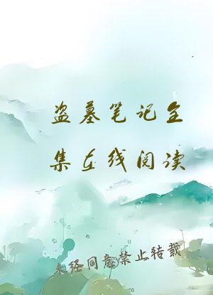 盗墓笔记全集在线阅读