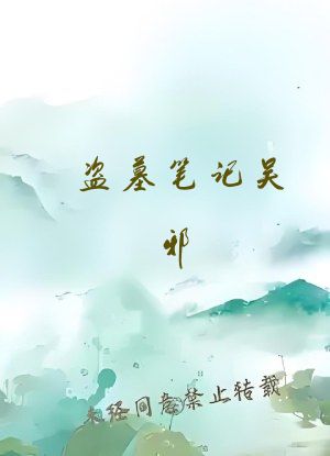 盗墓笔记吴邪