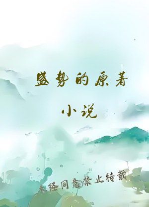 盛势的原著小说