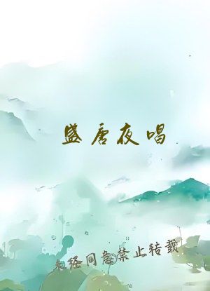 盛唐夜唱