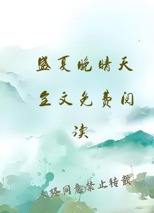 盛夏晚晴天全文免费阅读