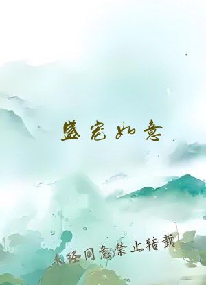 盛宠如意