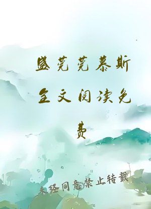 盛莞莞慕斯全文阅读免费