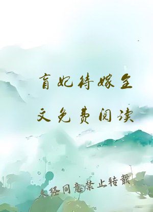 盲妃待嫁全文免费阅读