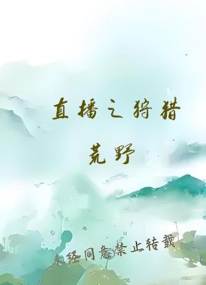直播之狩猎荒野