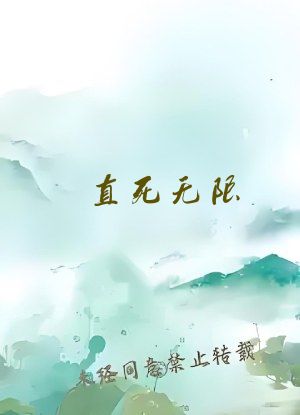 直死无限