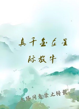 真千金在星际放牛