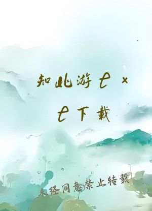 知北游txt下载