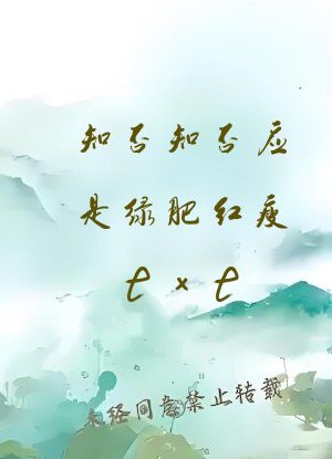 知否知否应是绿肥红瘦txt