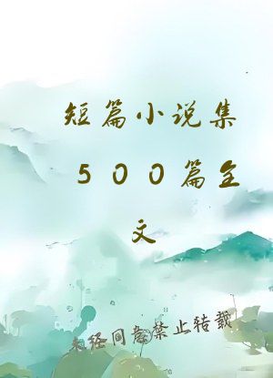 短篇小说集500篇全文