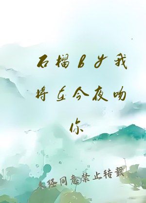 石榴by我将在今夜吻你
