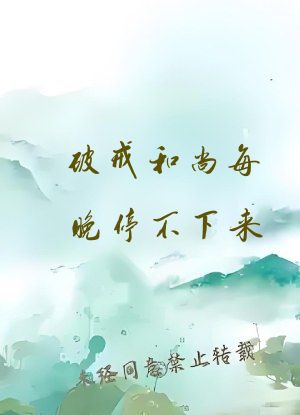 破戒和尚每晚停不下来