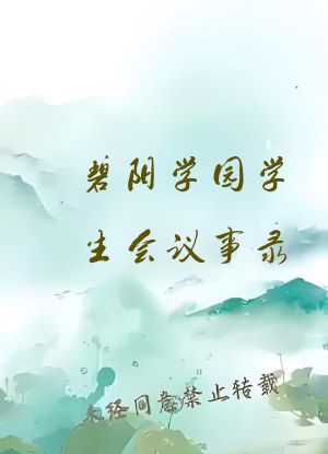 碧阳学园学生会议事录