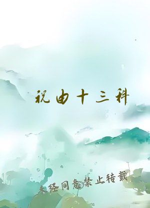祝由十三科