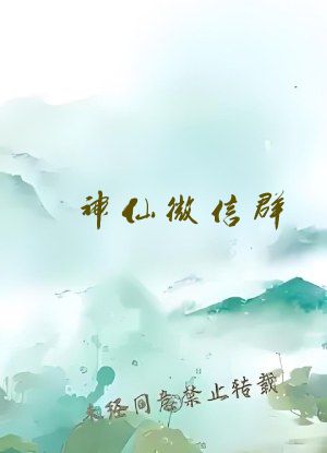 神仙微信群